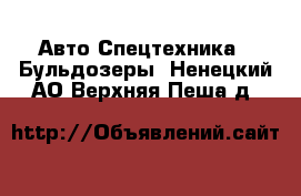 Авто Спецтехника - Бульдозеры. Ненецкий АО,Верхняя Пеша д.